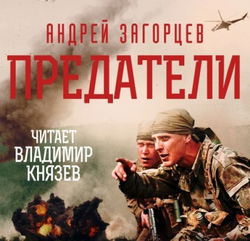 Предатели - Обложка