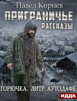 Приграничье. Межсезонье (Горючка. Литр. Аутодафе) - Обложка
