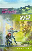 Смерть взаймы - Обложка