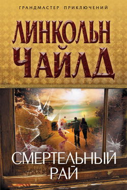Смертельный рай - Обложка
