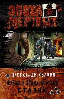 Живые в Эпоху мёртвых. Старик - Обложка