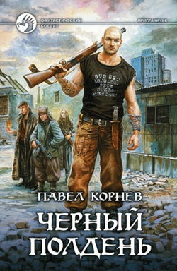 Приграничье. Черный полдень - Обложка