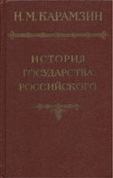 История государства Российского. Том 1 - Обложка
