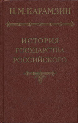 История государства Российского. Том 1 - Обложка