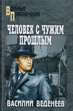 Человек с чужим прошлым - Обложка