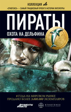 Пираты 4. Охота на дельфина - Обложка