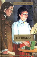На ножах - Обложка