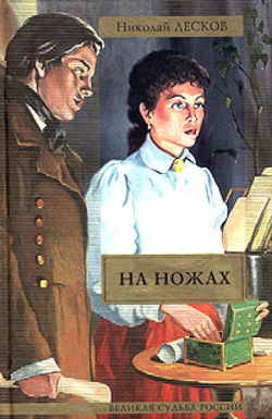 На ножах - Обложка