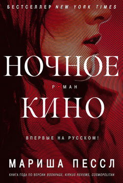 Ночное кино - Обложка