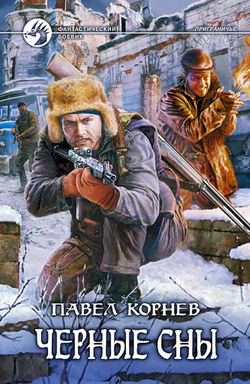 Приграничье. Черные сны - Обложка