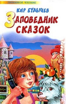 Заповедник сказок - Обложка
