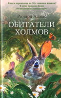 Обитатели холмов (Watership Down) - Обложка