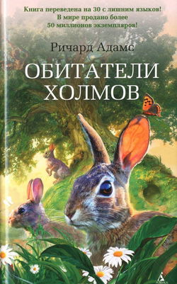 Обитатели холмов (Watership Down) - Обложка