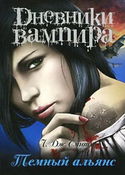 Дневники вампира. Темный альянс - Обложка