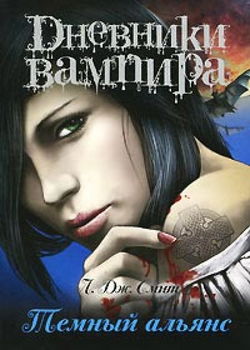 Дневники вампира. Темный альянс - Обложка
