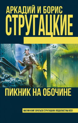 Пикник на обочине - Обложка