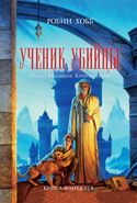 Ученик Убийцы - Обложка