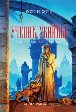 Ученик Убийцы - Обложка