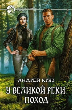 У Великой реки. Поход - Обложка