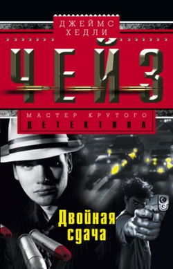 Двойная сдача - Обложка