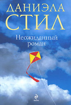 Неожиданный роман - Обложка