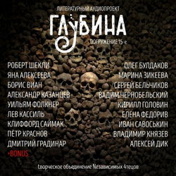 ГЛУБИНА. Погружение 15-е - Обложка