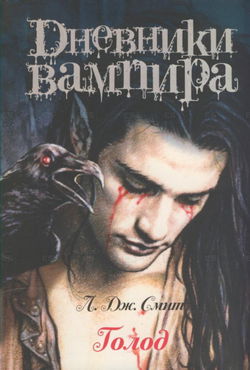 Дневники вампира. Голод - Обложка