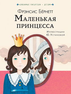 Маленькая принцесса - Обложка
