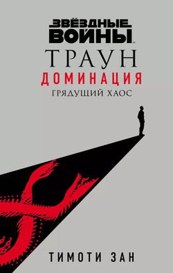 Траун. Доминация - Обложка