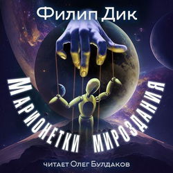 Марионетки мироздания - Обложка