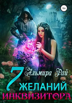 Семь желаний инквизитора - Обложка