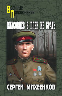 Власовцев в плен не брать - Обложка