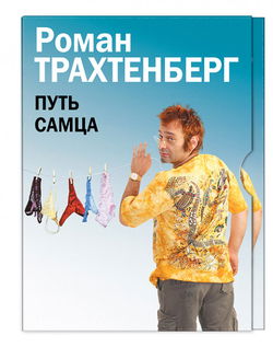 Путь самца - Обложка