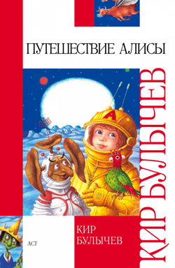 Путешествие Алисы и другие рассказы - Обложка