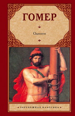 Одиссея - Обложка