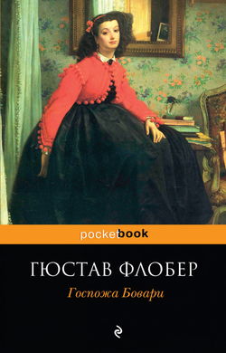 Госпожа Бовари - Обложка