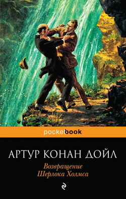 Возвращение Шерлока Холмса - Обложка