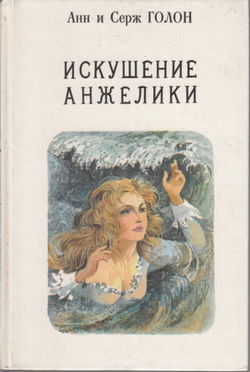 Искушение Анжелики - Обложка