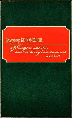 Жизнь моя, иль ты приснилась мне... - Обложка