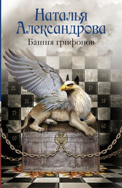 Башня грифонов - Обложка