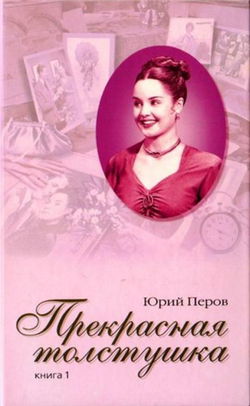 Прекрасная толстушка - Обложка