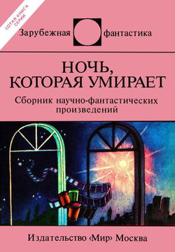 Ночь, которая умирает - Обложка