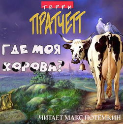 Где моя корова? - Обложка