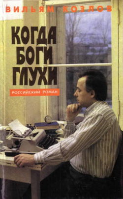Когда боги глухи - Обложка