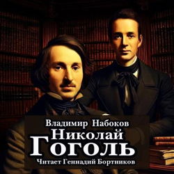 Николай Гоголь - Обложка