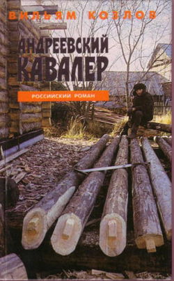 Андреевский кавалер - Обложка