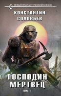 Господин мертвец. Том 1 - Обложка