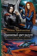 Оранжевый цвет радуги - Обложка