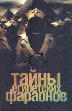 Тайны египетских фараонов - Обложка