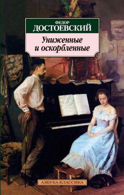 Униженные и оскорбленные - Обложка